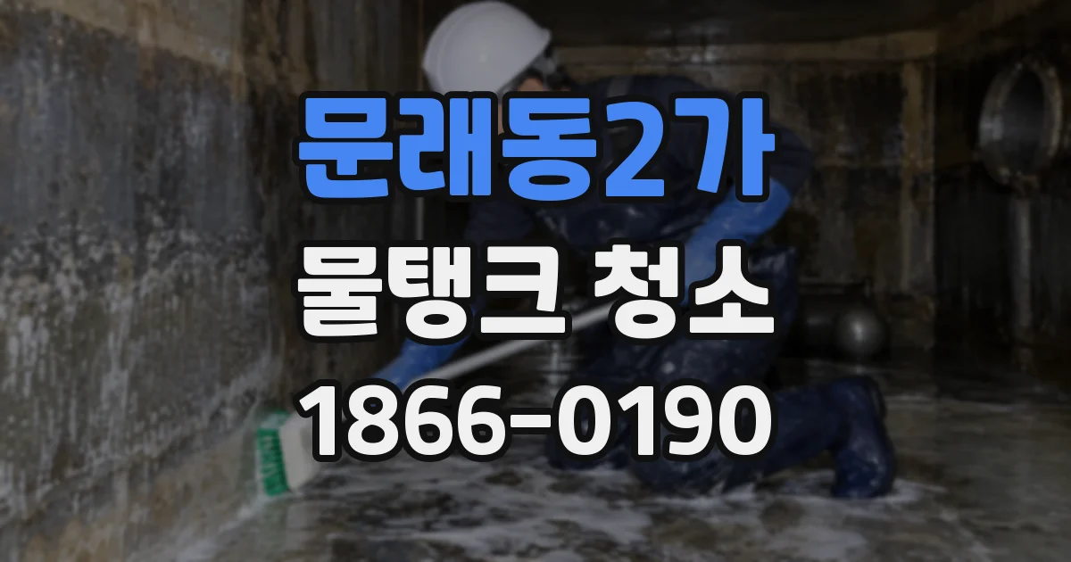 문래동2가 물탱크 청소