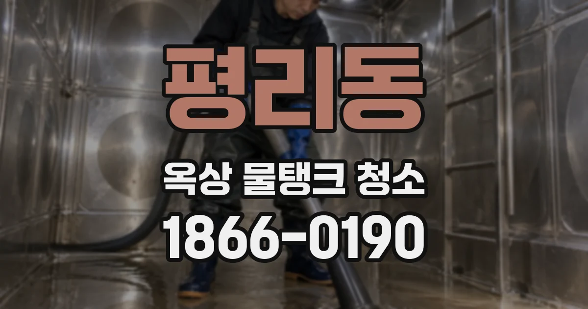 평리동 옥상 물탱크 청소