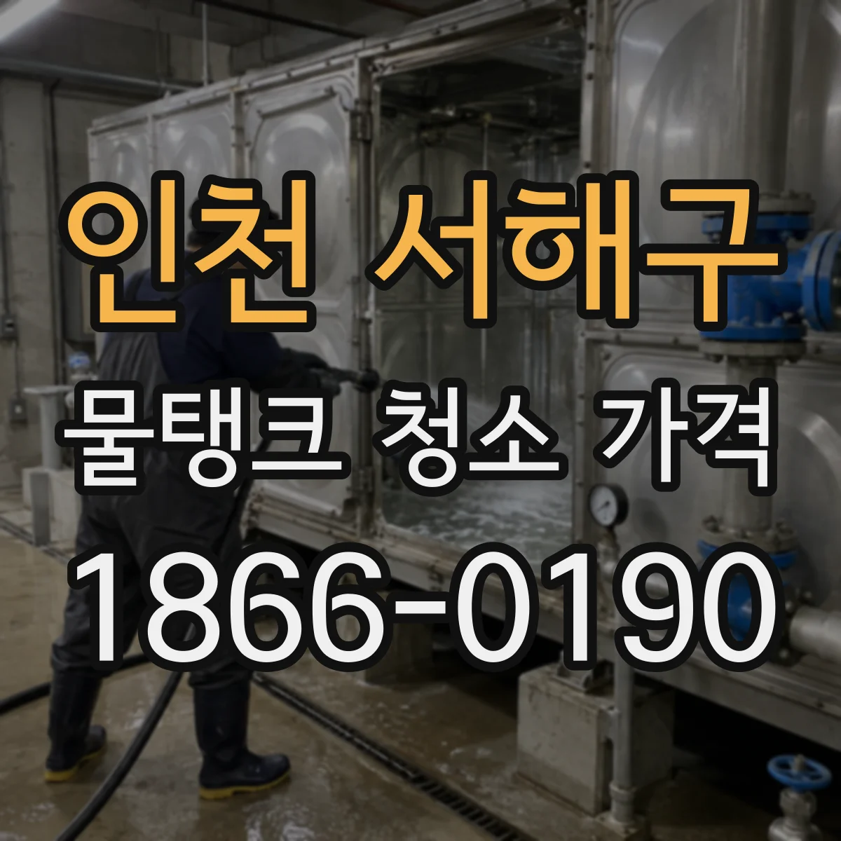 인천 서해구 물탱크 청소 가격