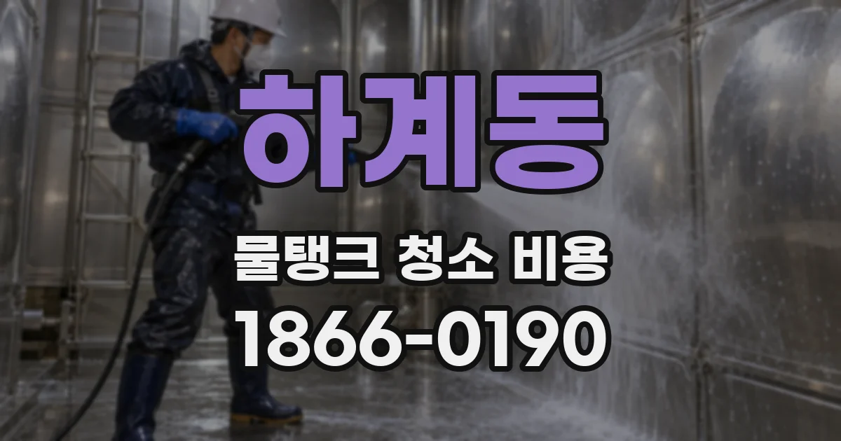 하계동 물탱크 청소 비용