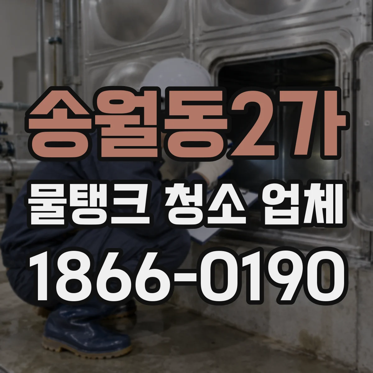 송월동2가 물탱크 청소 업체
