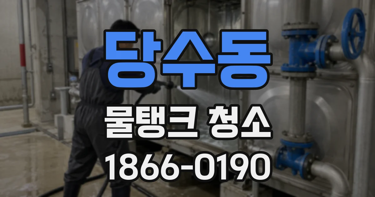 당수동 물탱크 청소
