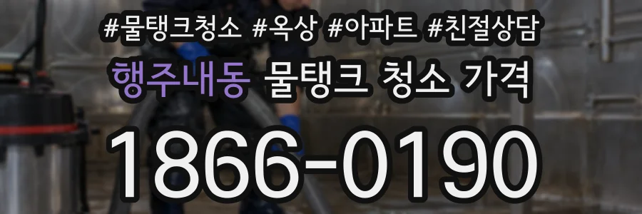 행주내동 물탱크 청소 가격