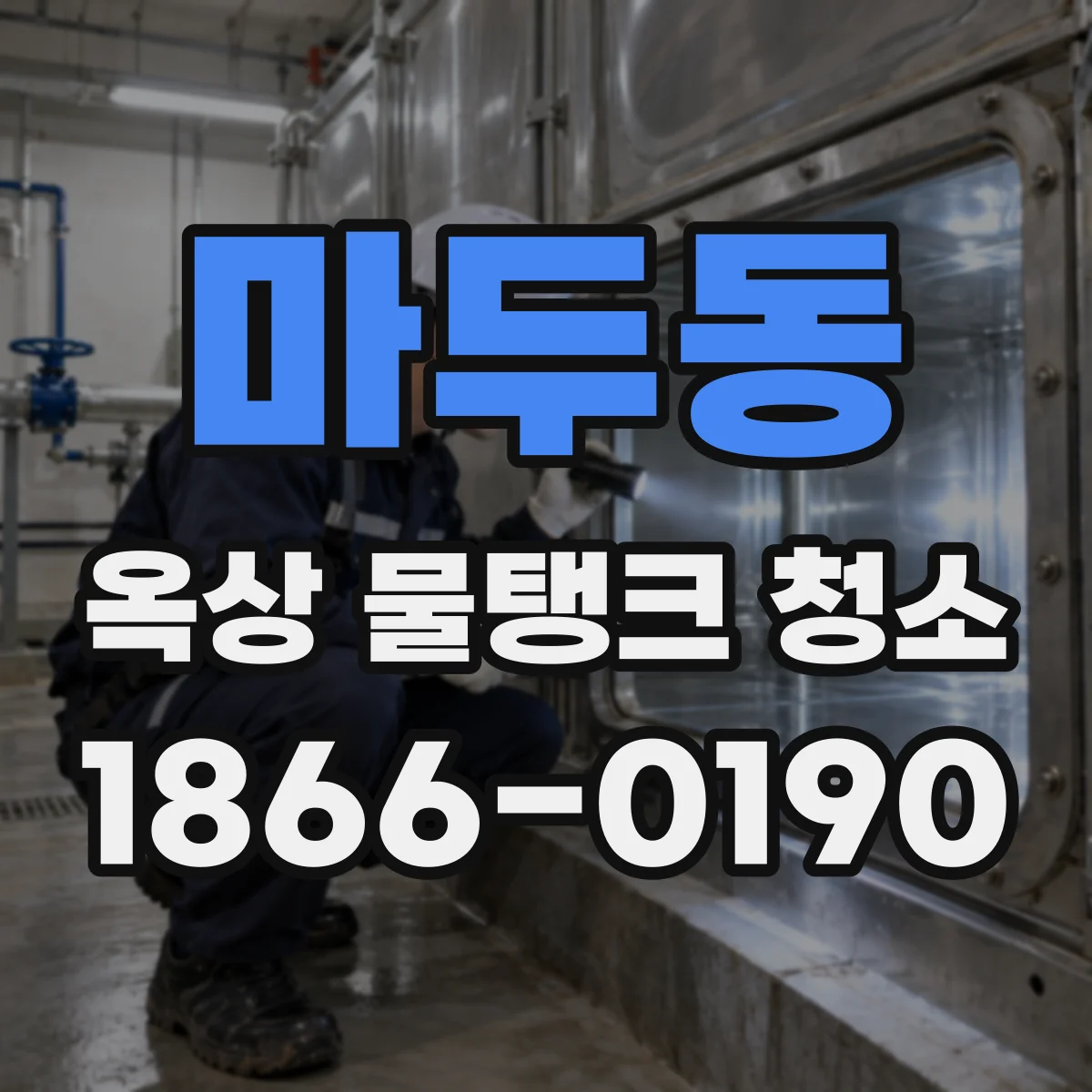 마두동 옥상 물탱크 청소