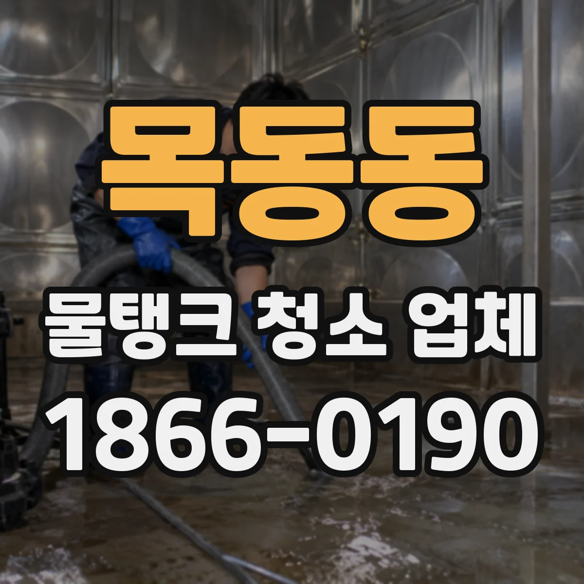 목동동 물탱크 청소 업체