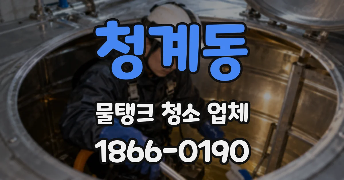 청계동 물탱크 청소 업체