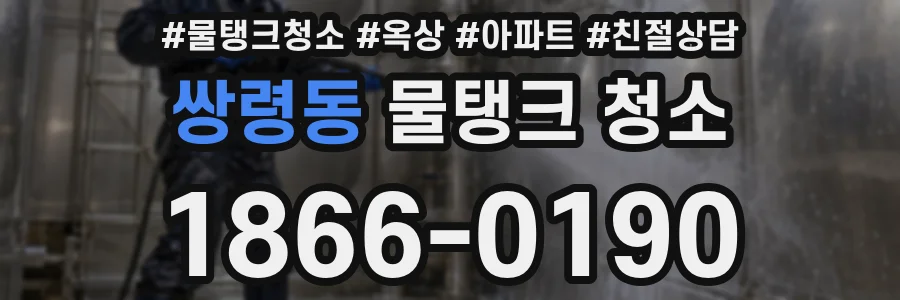 쌍령동 물탱크 청소