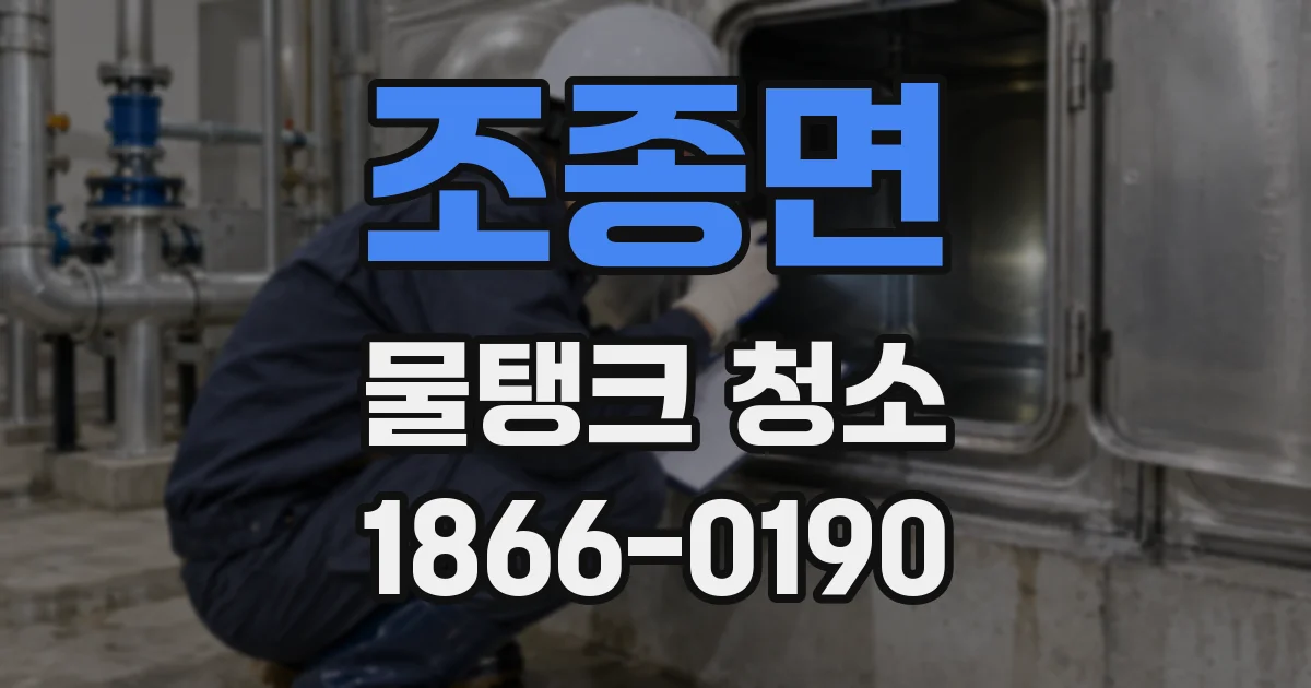조종면 물탱크 청소