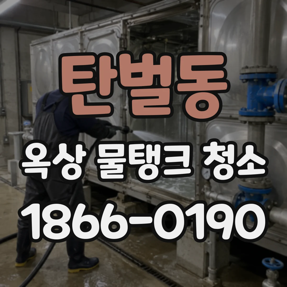 탄벌동 옥상 물탱크 청소