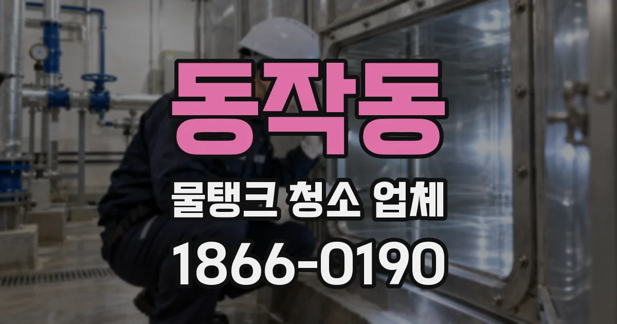 동작동 물탱크 청소 업체