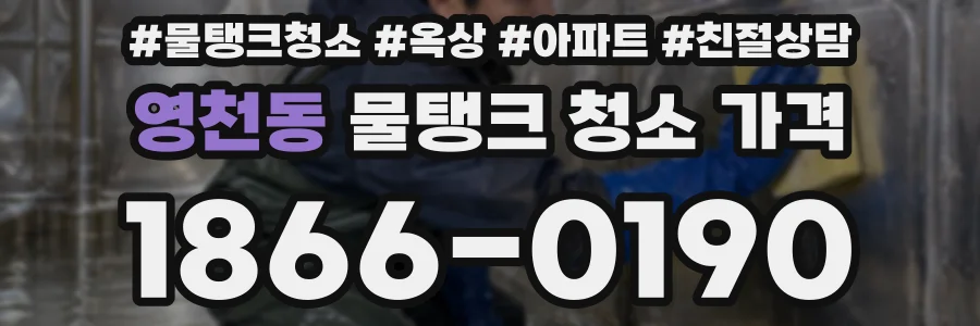 영천동 물탱크 청소 가격