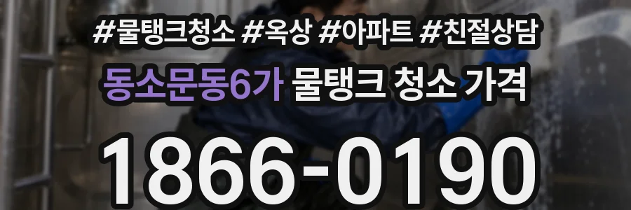 동소문동6가 물탱크 청소 가격