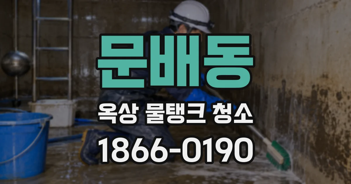 문배동 옥상 물탱크 청소