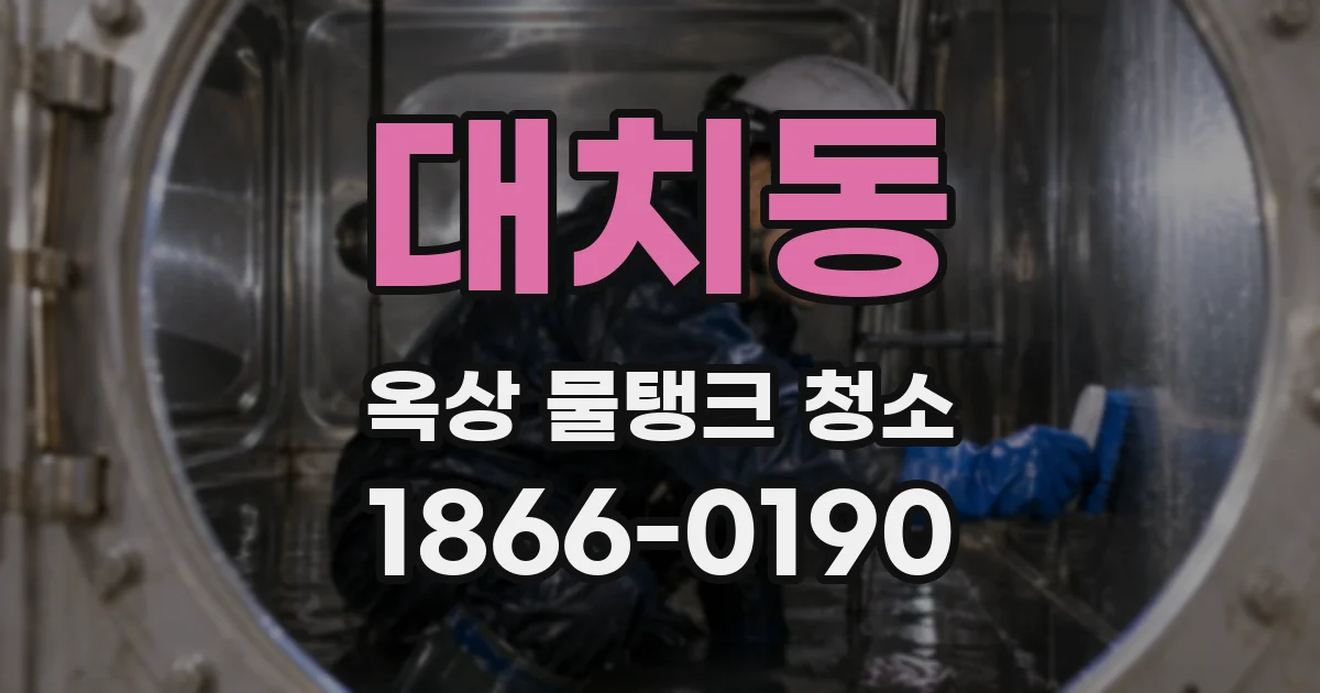 대치동 옥상 물탱크 청소