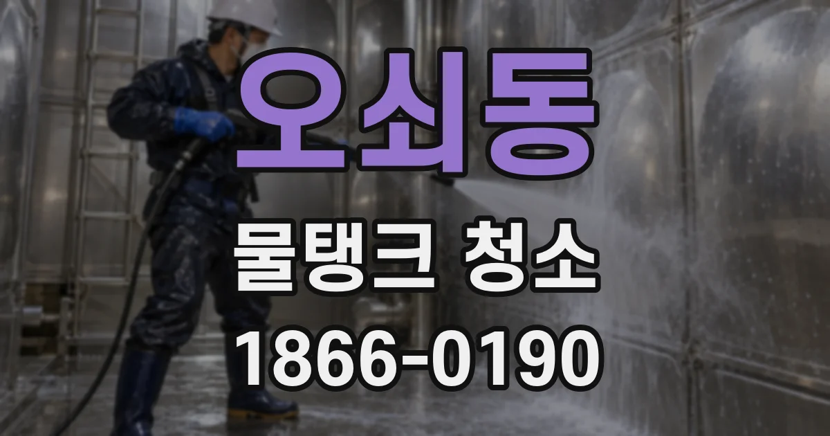 오쇠동 물탱크 청소