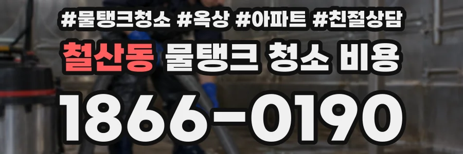 철산동 물탱크 청소 비용