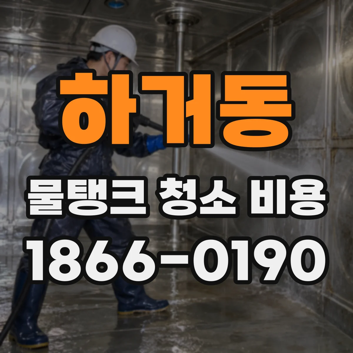 하거동 물탱크 청소 비용
