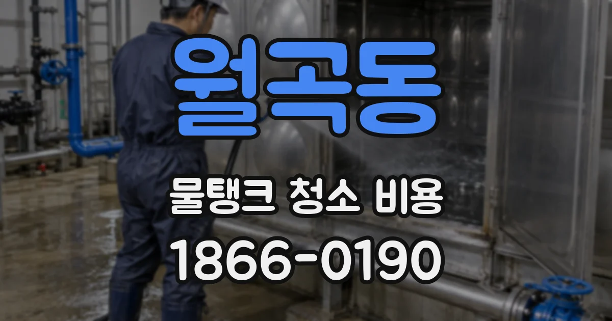 월곡동 물탱크 청소 비용
