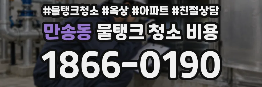 만송동 물탱크 청소 비용