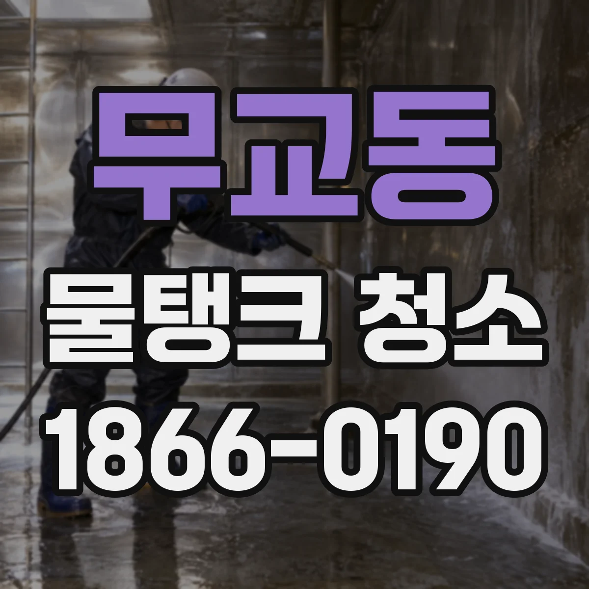 무교동 물탱크 청소