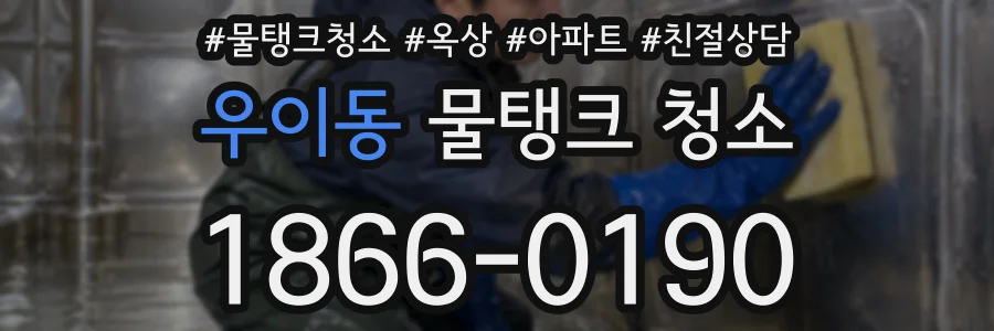 우이동 물탱크 청소