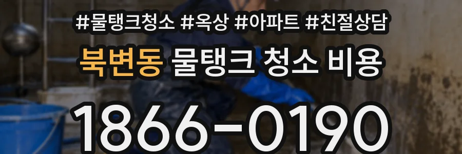 북변동 물탱크 청소 비용