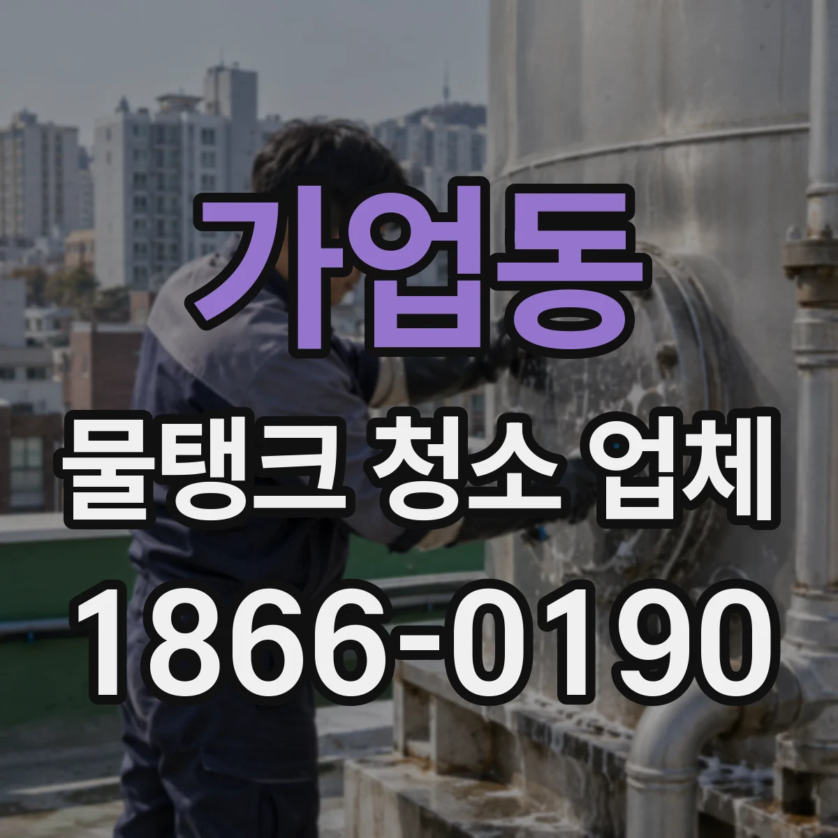 가업동 물탱크 청소 업체