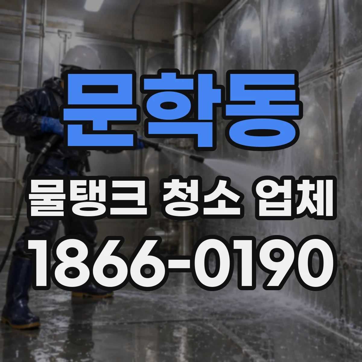 문학동 물탱크 청소 업체