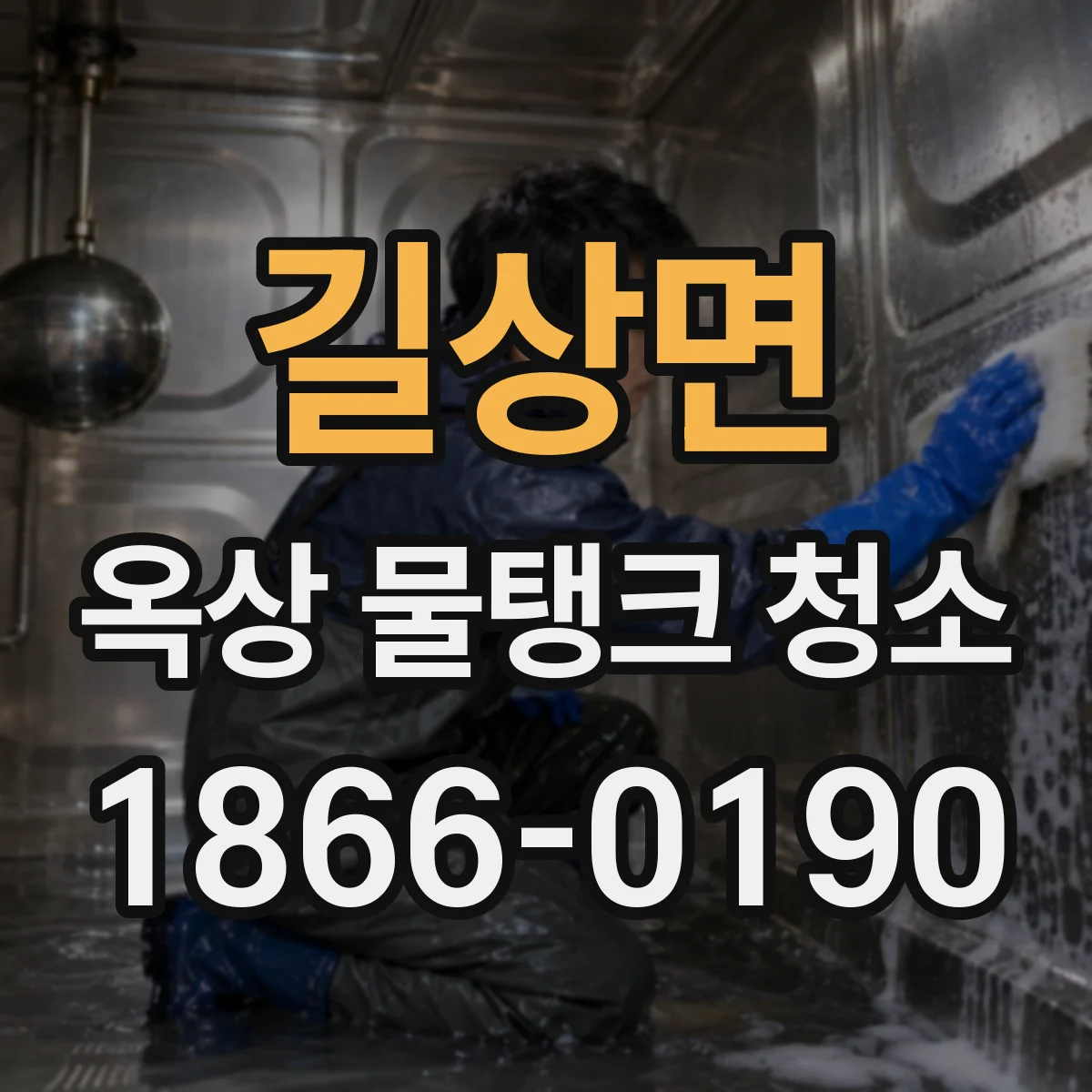 길상면 옥상 물탱크 청소