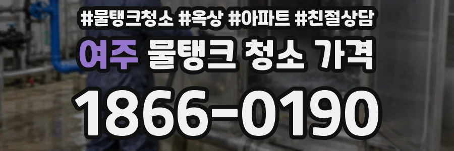 여주 물탱크 청소 가격