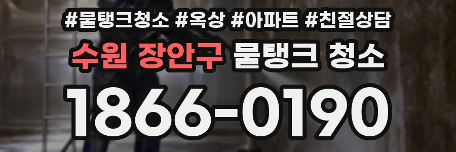 수원 장안구 물탱크 청소