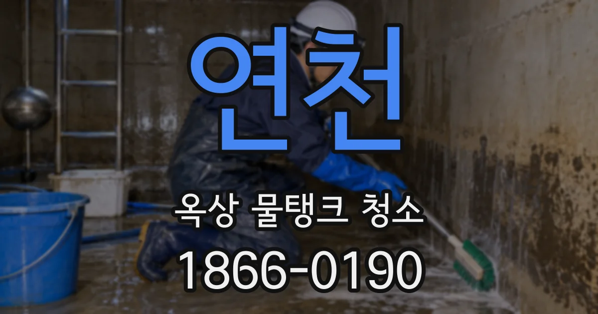 연천 옥상 물탱크 청소