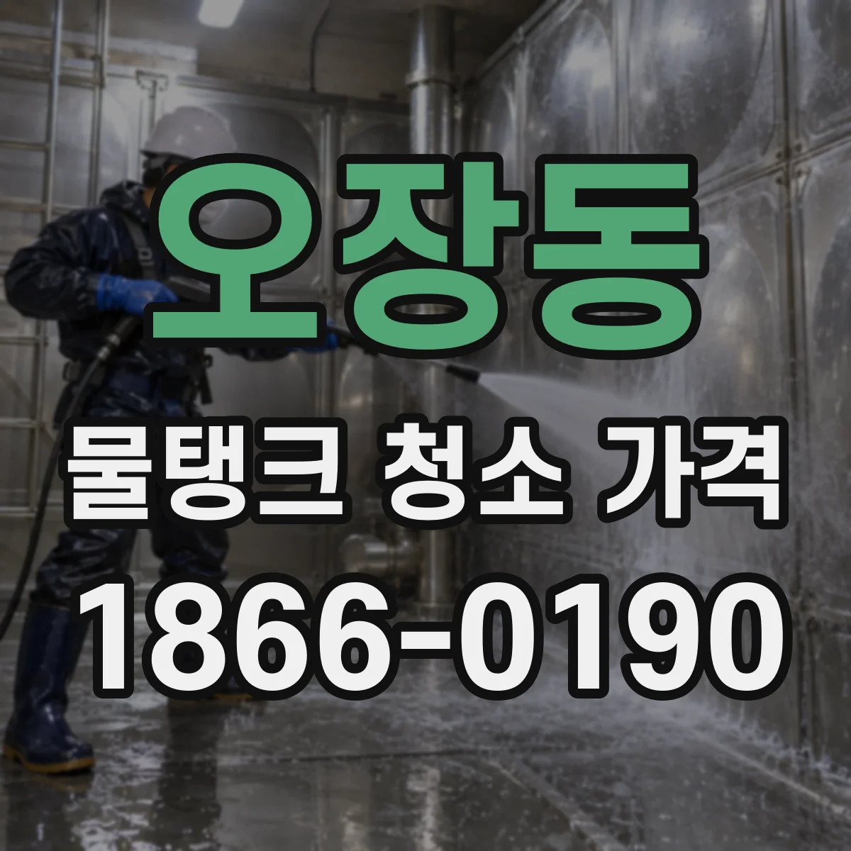 오장동 물탱크 청소 가격