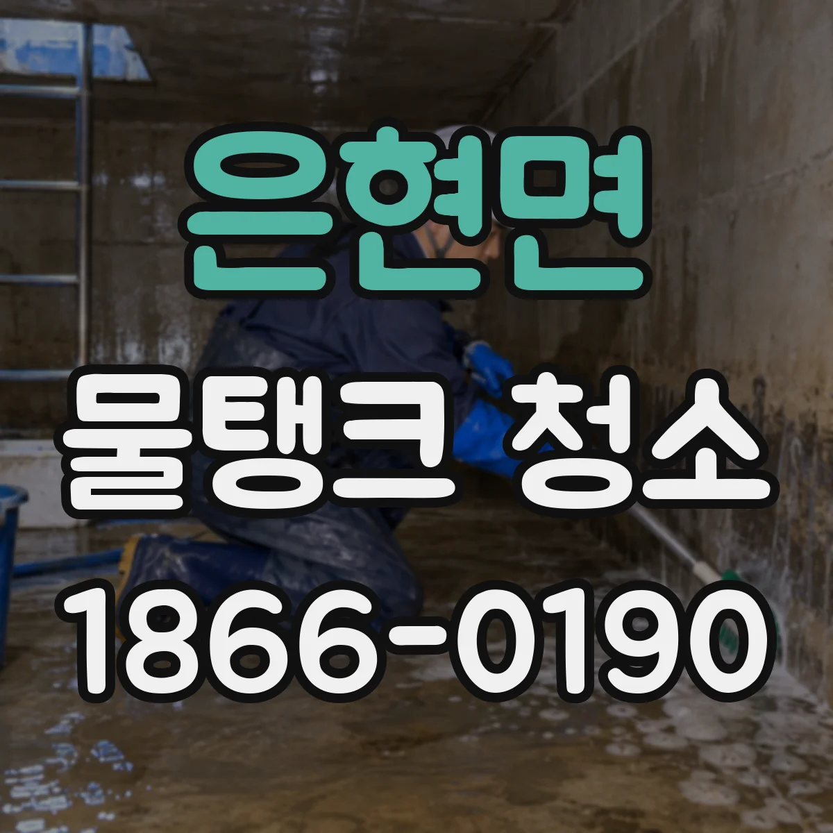 은현면 물탱크 청소