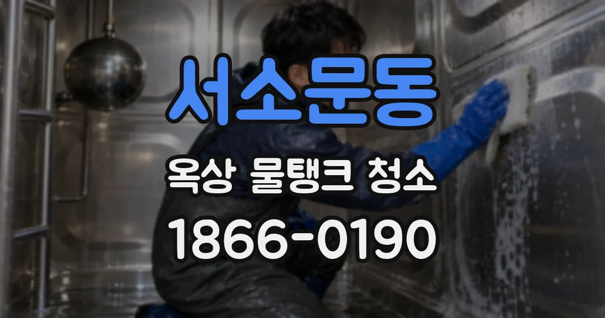 서소문동 옥상 물탱크 청소