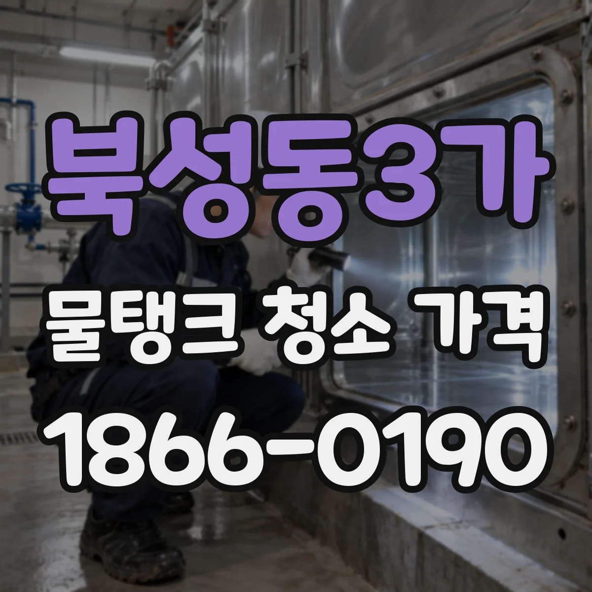 북성동3가 물탱크 청소 가격