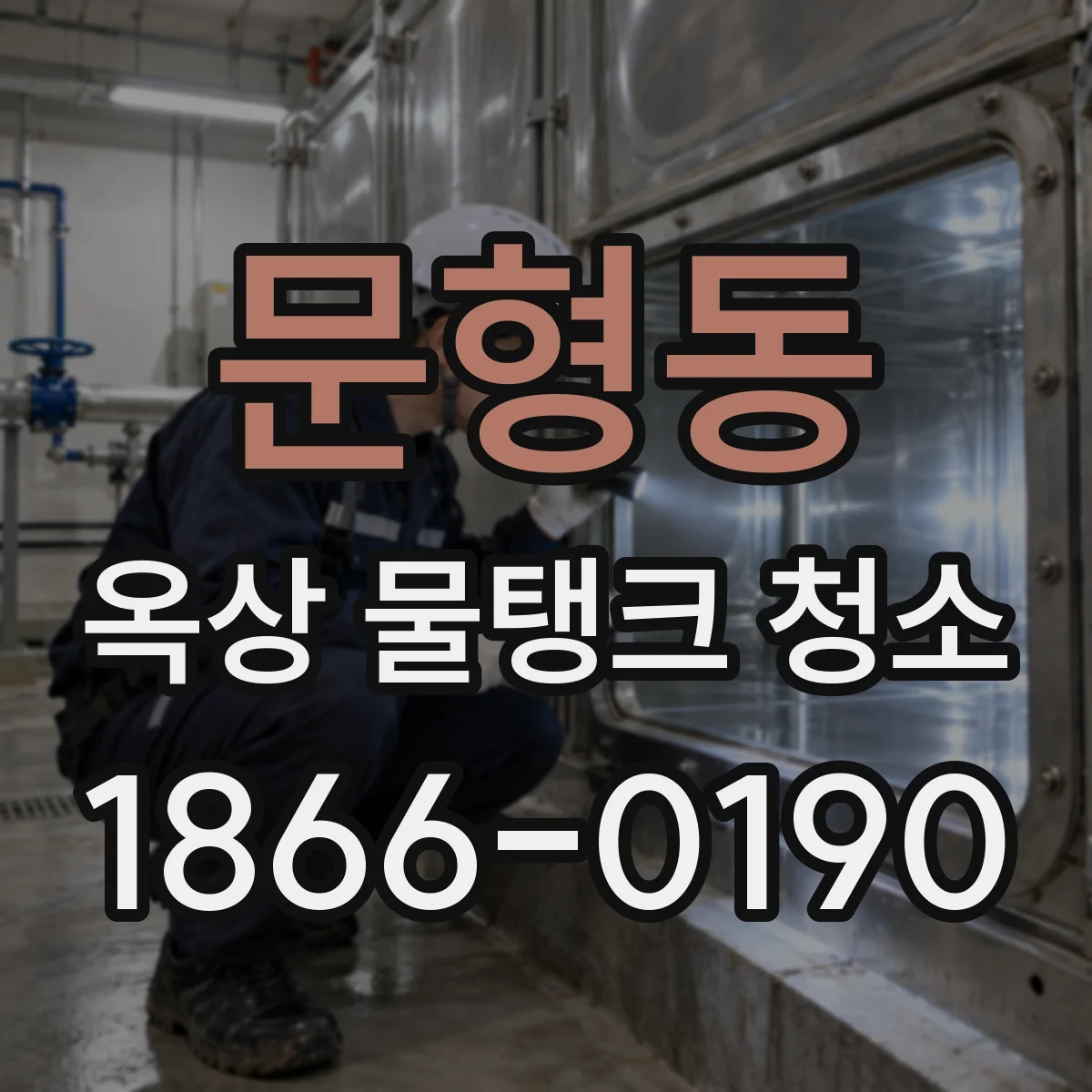 문형동 옥상 물탱크 청소