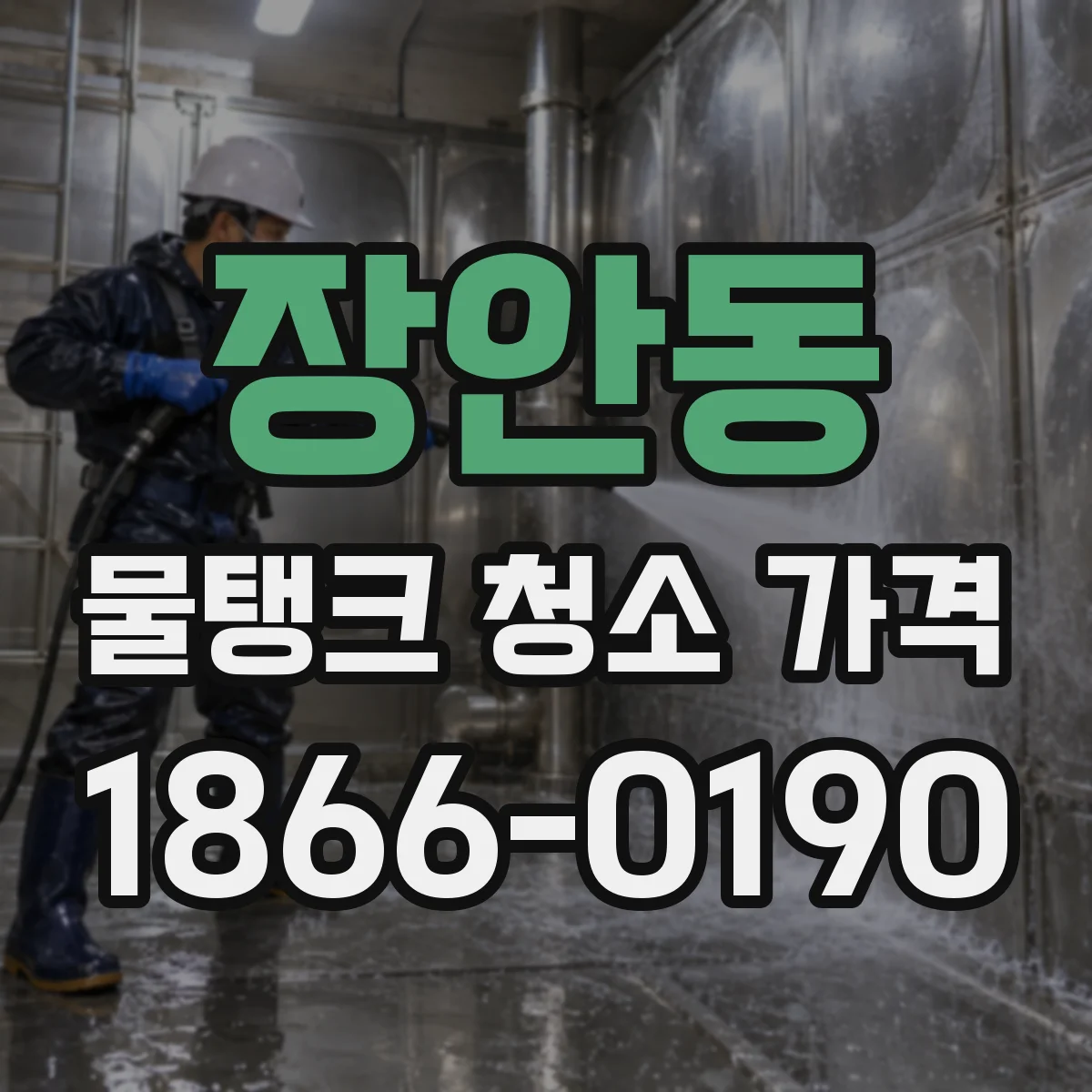 장안동 물탱크 청소 가격
