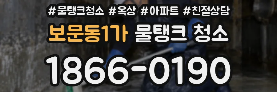 보문동1가 물탱크 청소