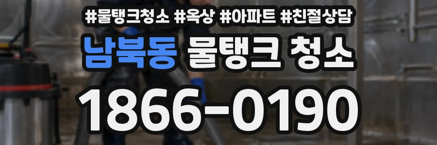 남북동 물탱크 청소