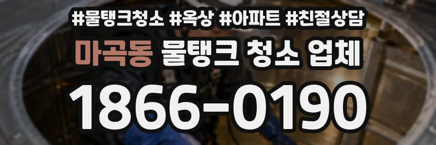 마곡동 물탱크 청소 업체