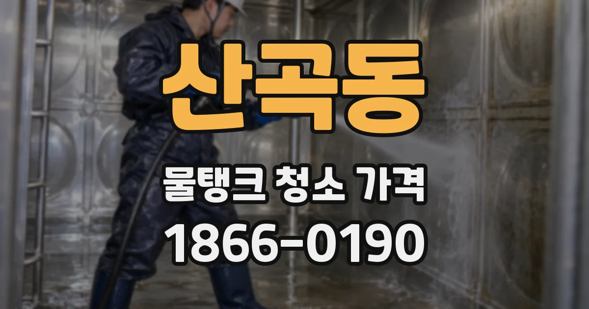 산곡동 물탱크 청소 가격