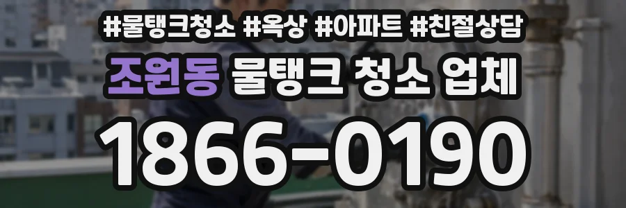 조원동 물탱크 청소 업체