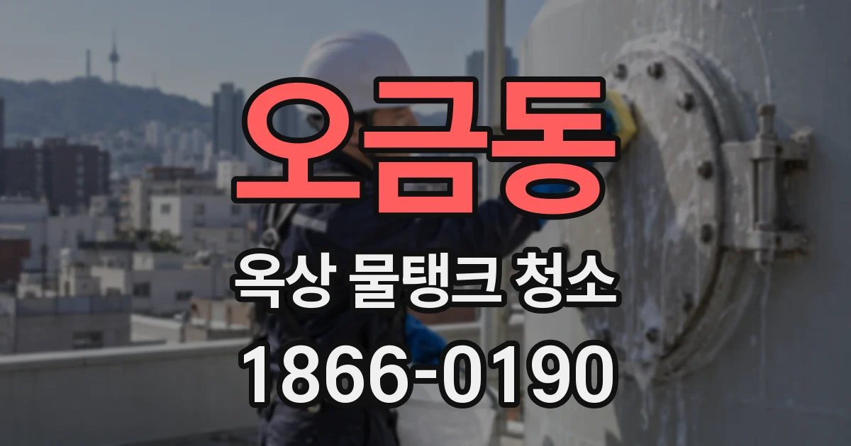 오금동 옥상 물탱크 청소