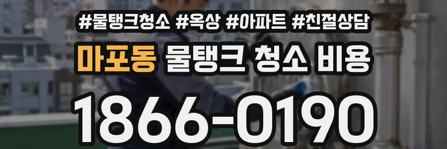 마포동 물탱크 청소 비용