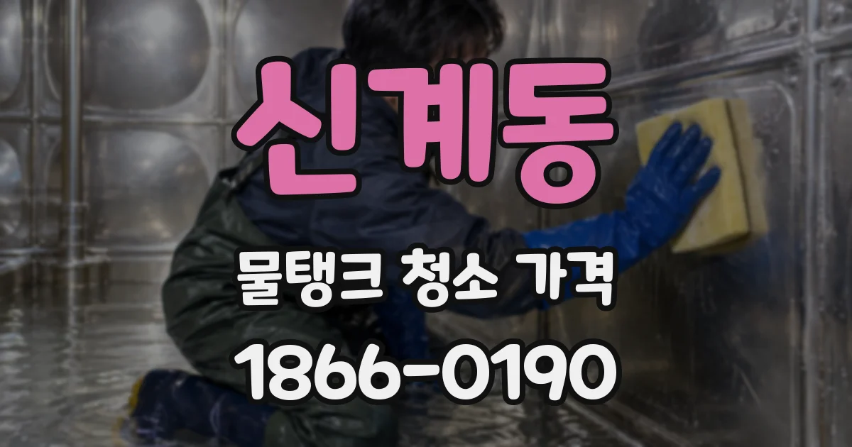 신계동 물탱크 청소 가격