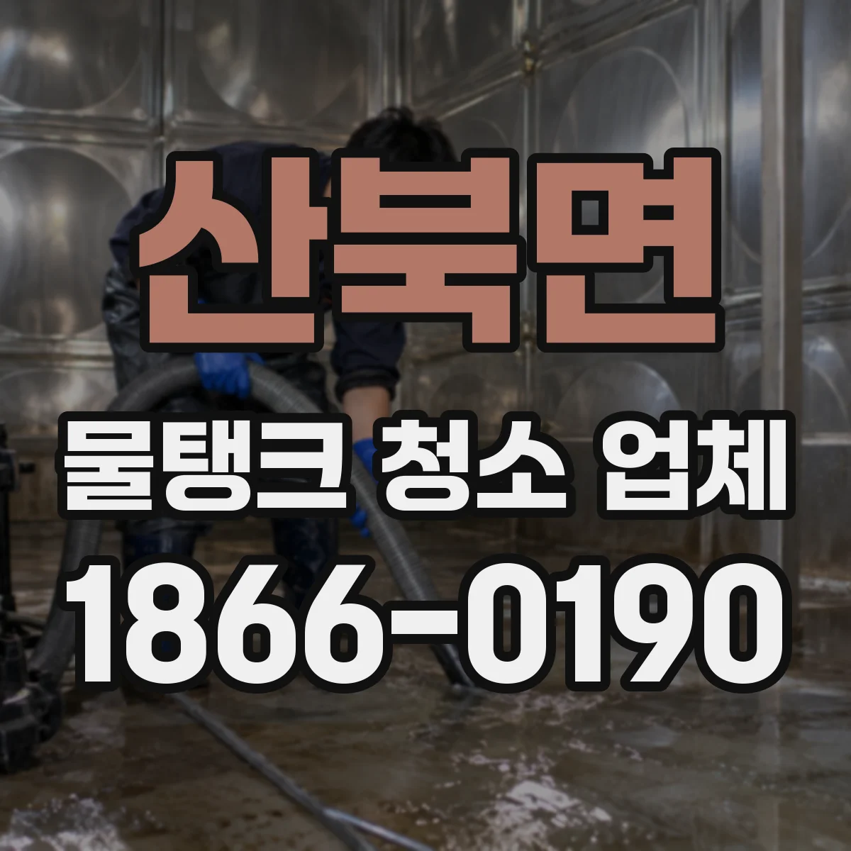 산북면 물탱크 청소 업체