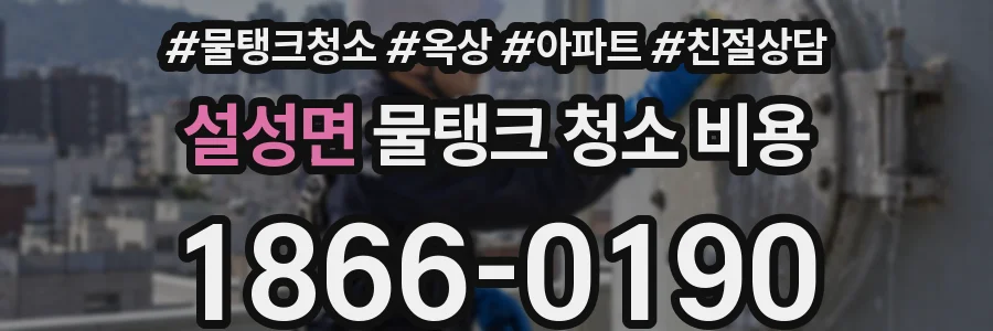 설성면 물탱크 청소 비용