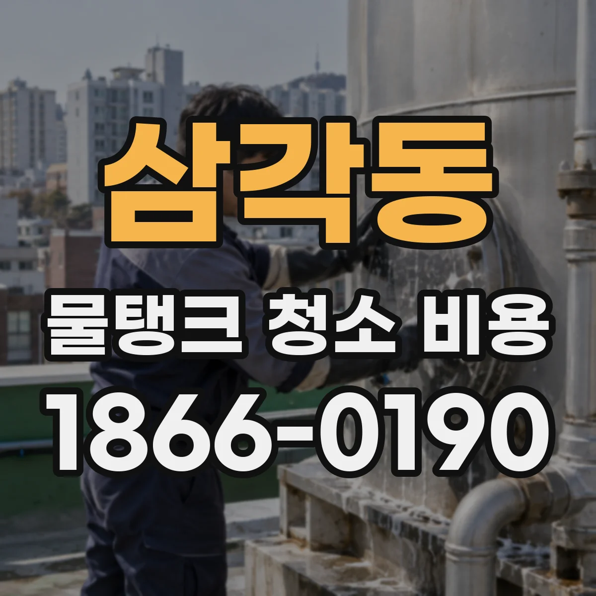 삼각동 물탱크 청소 비용