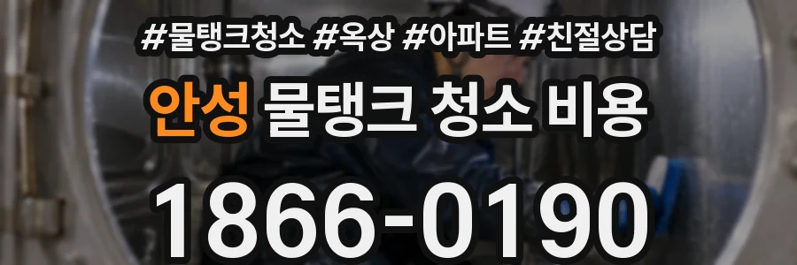 안성 물탱크 청소 비용